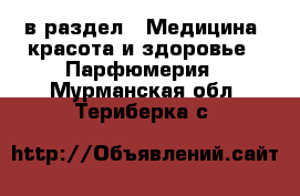  в раздел : Медицина, красота и здоровье » Парфюмерия . Мурманская обл.,Териберка с.